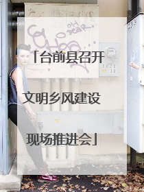 台前县召开文明乡风建设现场推进会