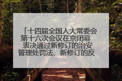 十四届全国人大常委会第十六次会议在京闭幕  表决通过新修订的治安管理处罚法、新修订的反不正当竞争法  习近平签署主席令予以公布  赵乐际主持会议