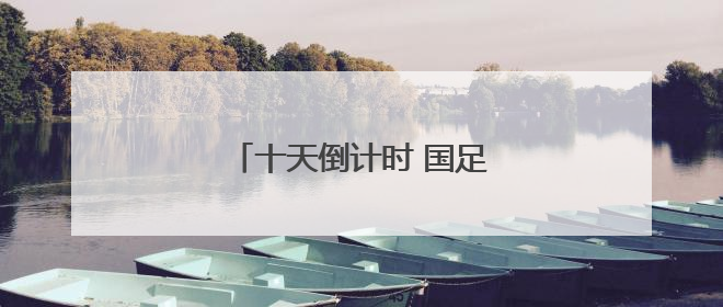 十天倒计时 国足疗伤待“拼命”