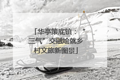 华亭策底镇：“三气”交融绘就乡村文旅新图景