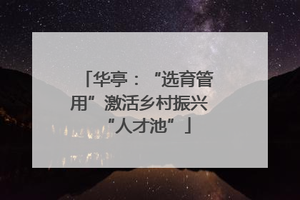 华亭：“选育管用”激活乡村振兴“人才池”