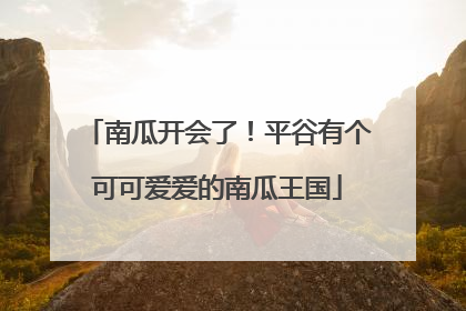 南瓜开会了！平谷有个可可爱爱的南瓜王国