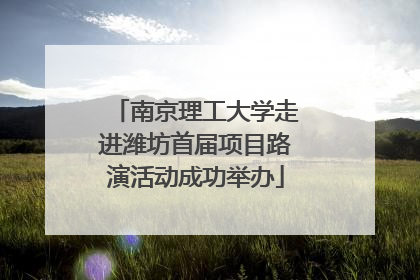 南京理工大学走进潍坊首届项目路演活动成功举办