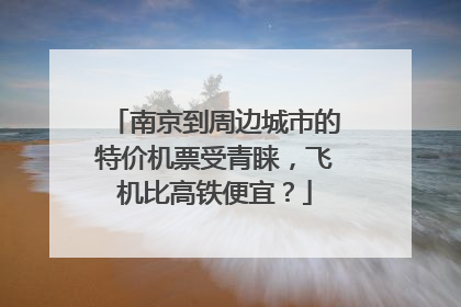南京到周边城市的特价机票受青睐，飞机比高铁便宜？