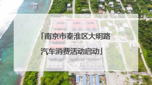 南京市秦淮区大明路汽车消费活动启动
