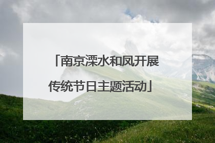 南京溧水和凤开展传统节日主题活动