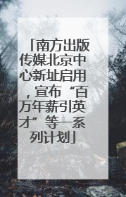 南方出版传媒北京中心新址启用，宣布“百万年薪引英才”等一系列计划