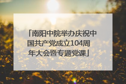 南阳中院举办庆祝中国共产党成立104周年大会暨专题党课
