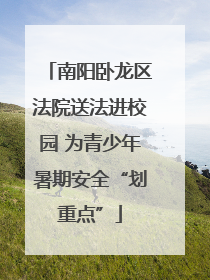 南阳卧龙区法院送法进校园 为青少年暑期安全“划重点”