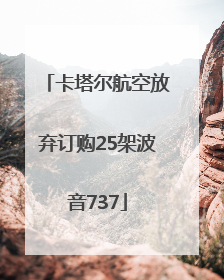 卡塔尔航空放弃订购25架波音737