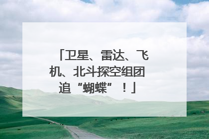 卫星、雷达、飞机、北斗探空组团追“蝴蝶”！