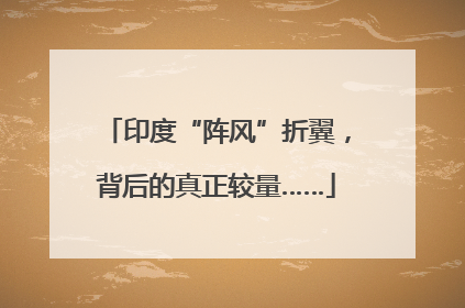 印度“阵风”折翼，背后的真正较量……