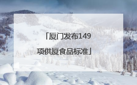 厦门发布149项供厦食品标准