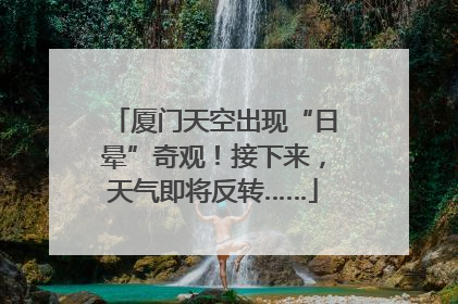 厦门天空出现“日晕”奇观！接下来，天气即将反转……