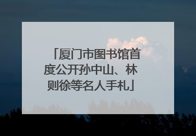 厦门市图书馆首度公开孙中山、林则徐等名人手札