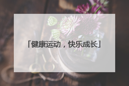 健康运动，快乐成长