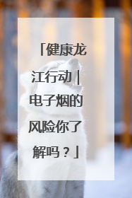 健康龙江行动｜电子烟的风险你了解吗？