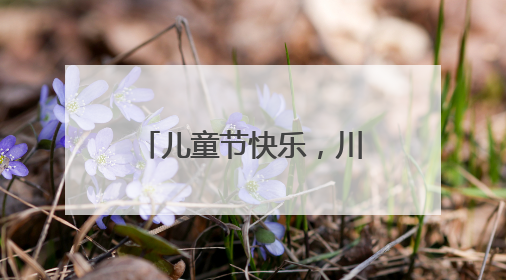 儿童节快乐，川北医学院关爱职工子女庆“六一”活动丰富多彩