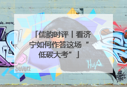 儒韵时评丨看济宁如何作答这场“低碳大考”
