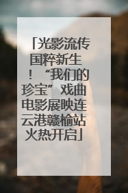 光影流传 国粹新生！“我们的珍宝”戏曲电影展映连云港赣榆站火热开启
