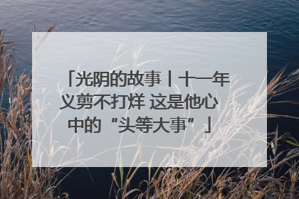 光阴的故事丨十一年义剪不打烊 这是他心中的“头等大事”