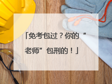 免考包过？你的“老师”包刑的！