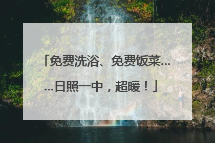 免费洗浴、免费饭菜……日照一中，超暖！