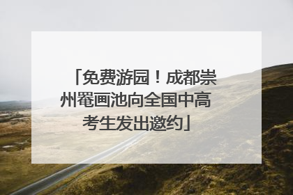 免费游园！成都崇州罨画池向全国中高考生发出邀约