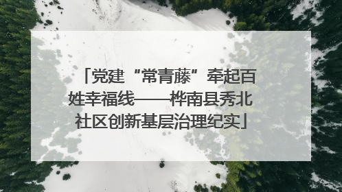 党建“常青藤”牵起百姓幸福线——桦南县秀北社区创新基层治理纪实