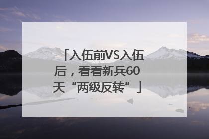 入伍前VS入伍后，看看新兵60天“两级反转”