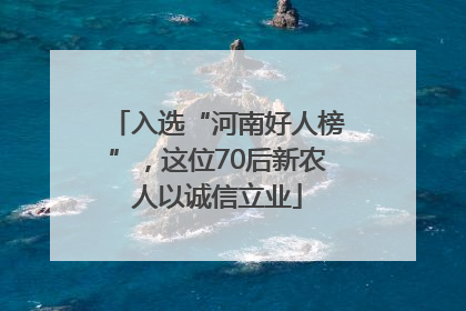 入选“河南好人榜”，这位70后新农人以诚信立业