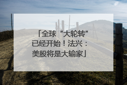 全球“大轮转”已经开始！法兴：美股将是大输家