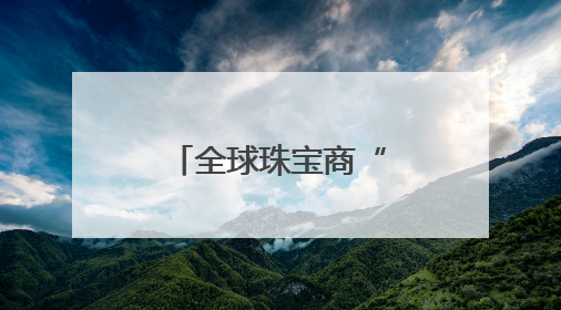 全球珠宝商“蜂拥而至”，义乌未来商铺掀“抢定”热潮！