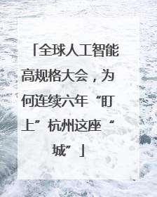 全球人工智能高规格大会，为何连续六年“盯上”杭州这座“城”