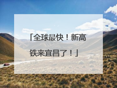 全球最快！新高铁来宜昌了！