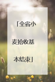 全省小麦抢收基本结束