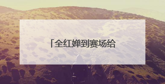 全红婵到赛场给队友加油，此前因伤病缺席赛事