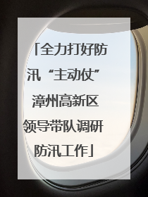 全力打好防汛“主动仗” 漳州高新区领导带队调研防汛工作