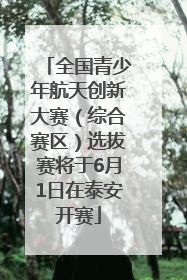 全国青少年航天创新大赛（综合赛区）选拔赛将于6月1日在泰安开赛