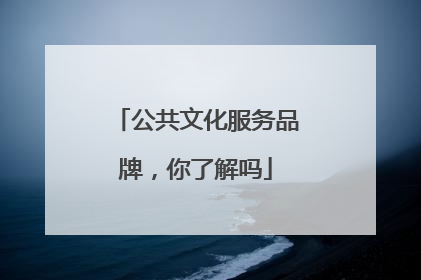 公共文化服务品牌，你了解吗