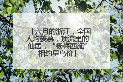 六月的浙江，全国人均羡慕，顶流里的仙居，“杨梅西施”相约早鸟价