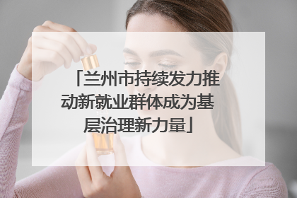 兰州市持续发力推动新就业群体成为基层治理新力量