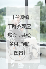 兰溪镇：干群齐聚屋场会，共绘乡村“靓”图景