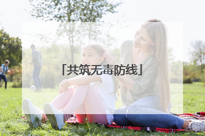 共筑无毒防线