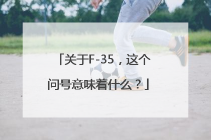 关于F-35，这个问号意味着什么？