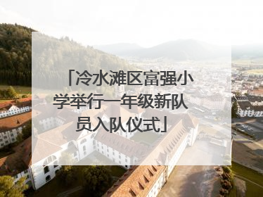 冷水滩区富强小学举行一年级新队员入队仪式