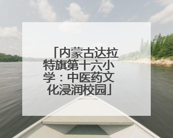 内蒙古达拉特旗第十六小学：中医药文化浸润校园