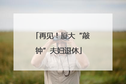 再见！厦大“敲钟”夫妇退休