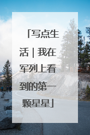 写点生活｜我在军列上看到的第一颗星星