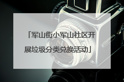 军山街小军山社区开展垃圾分类兑换活动